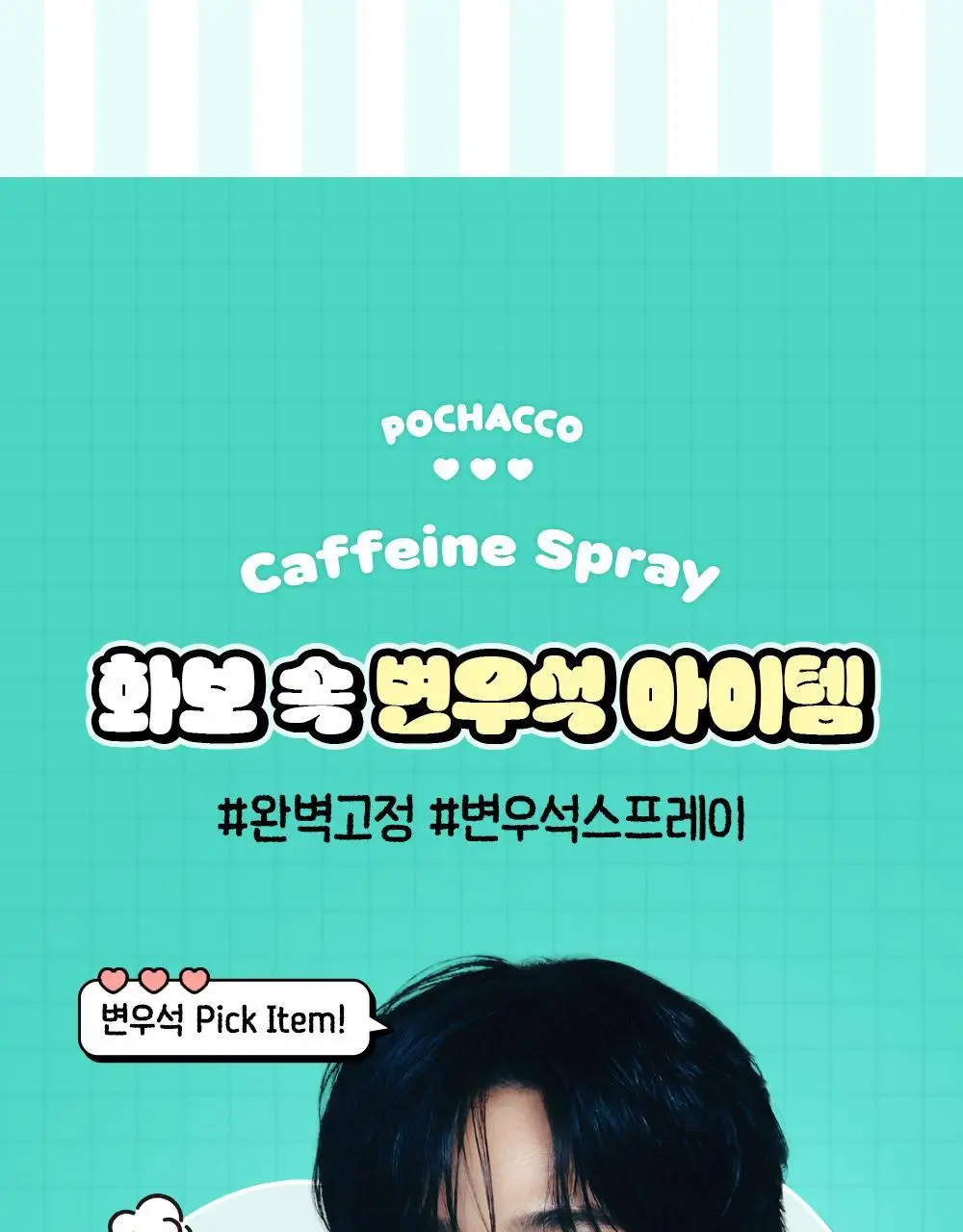 [포차코콜라보] 다슈 데일리 카페인 에어 홀딩 스프레이 기획(+거울키링) 상세페이지 7